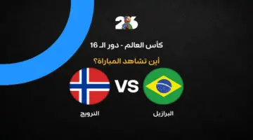 توقيت المواجهة.. القنوات الناقلة لمباراة البرازيل والنرويج في كأس العالم 2026